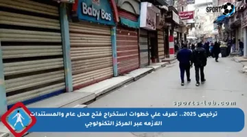 ترخيص 2025.. تعرف على خطوات استخراج فتح محل عام والمستندات اللازمة عبر المركز التكنولوجي